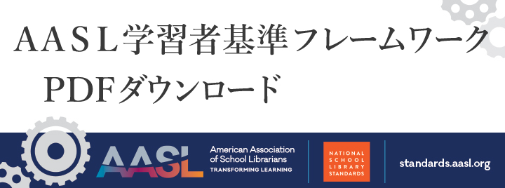 AASL（アメリカ・スクールライブラリアン協会）学習者基準フレームワーク PDFダウンロード